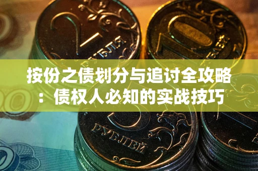 北京按份之债划分与追讨全攻略：债权人必知的实战技巧