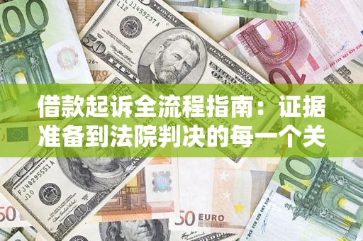 北京借款起诉全流程指南：证据准备到法院判决的每一个关键步骤