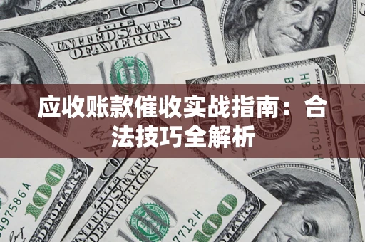 北京应收账款催收实战指南：合法技巧全解析