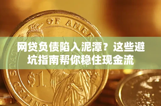 北京网贷负债陷入泥潭？这些避坑指南帮你稳住现金流