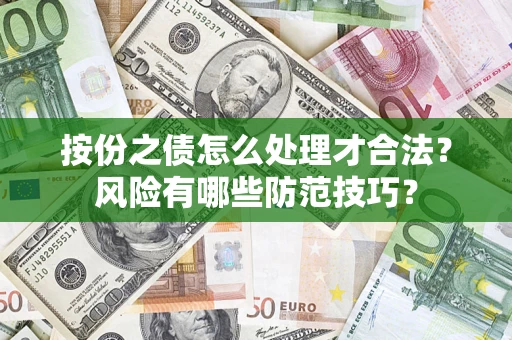 北京按份之债怎么处理才合法？风险有哪些防范技巧？