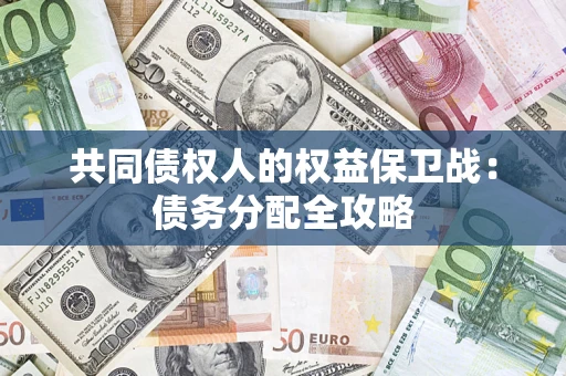 北京共同债权人的权益保卫战：债务分配全攻略