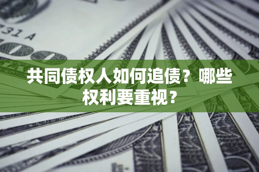 北京共同债权人如何追债？哪些权利要重视？