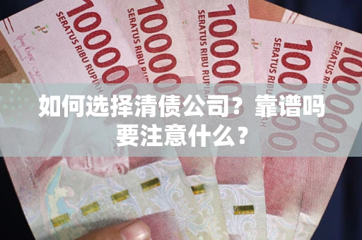 北京如何选择清债公司？靠谱吗要注意什么？