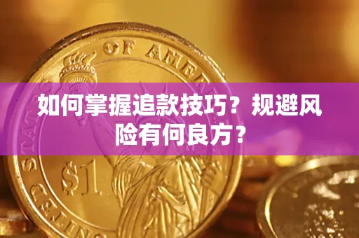 北京如何掌握追款技巧？规避风险有何良方？