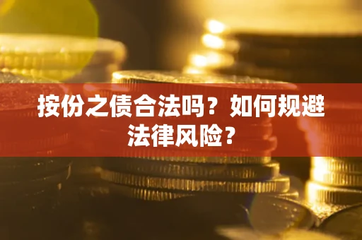 北京按份之债合法吗？如何规避法律风险？