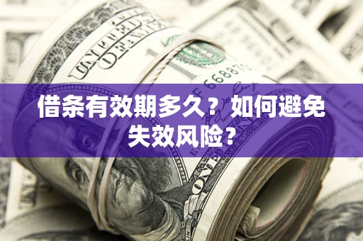 北京借条有效期多久？如何避免失效风险？