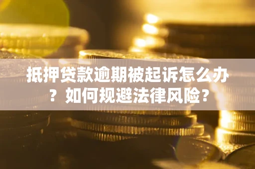 北京抵押贷款逾期被起诉怎么办？如何规避法律风险？