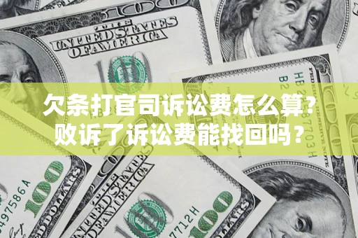北京欠条打官司诉讼费怎么算？败诉了诉讼费能找回吗？