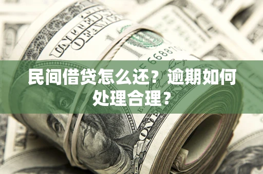 北京民间借贷怎么还？逾期如何处理合理？