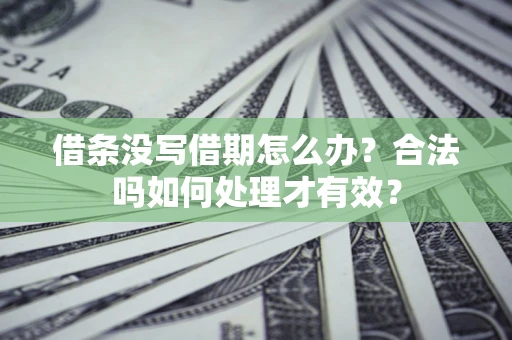 北京借条没写借期怎么办？合法吗如何处理才有效？