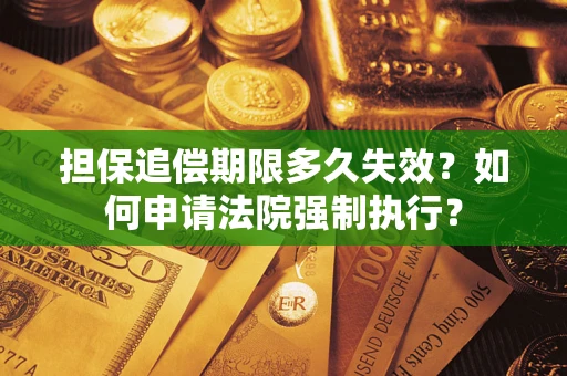 北京担保追偿期限多久失效？如何申请法院强制执行？