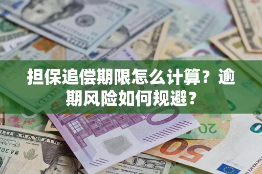 北京担保追偿期限怎么计算？逾期风险如何规避？