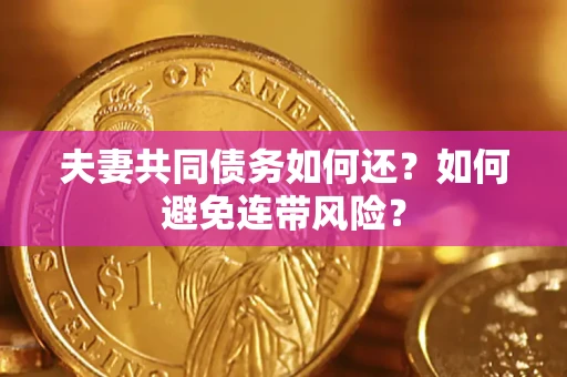 北京夫妻共同债务如何还？如何避免连带风险？