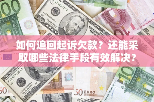 北京如何追回起诉欠款？还能采取哪些法律手段有效解决？