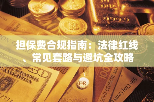 北京担保费合规指南：法律红线、常见套路与避坑全攻略