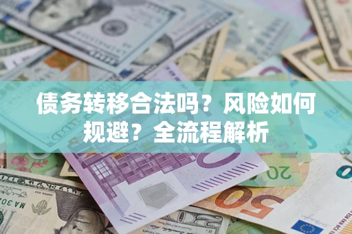 北京债务转移合法吗？风险如何规避？全流程解析