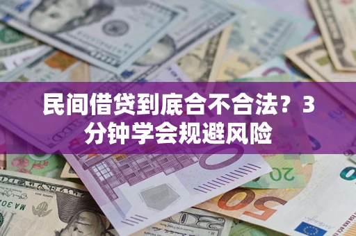 北京民间借贷到底合不合法？3分钟学会规避风险