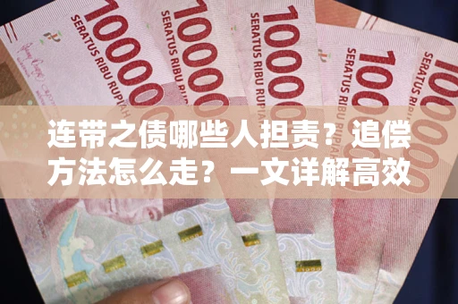 北京连带之债哪些人担责？追偿方法怎么走？一文详解高效维权流程