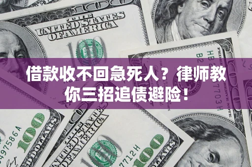 北京借款收不回急死人？律师教你三招追债避险！
