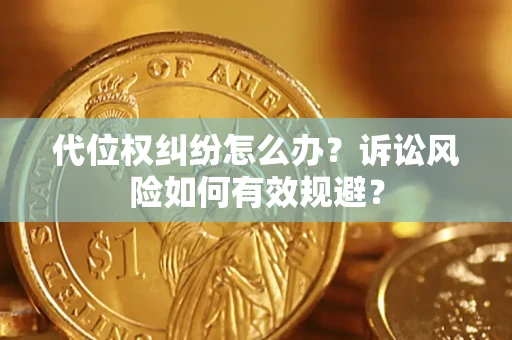北京代位权纠纷怎么办？诉讼风险如何有效规避？