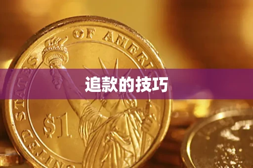 北京追款的技巧