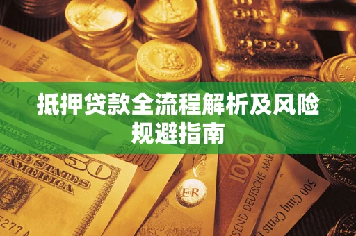 北京抵押贷款全流程解析及风险规避指南