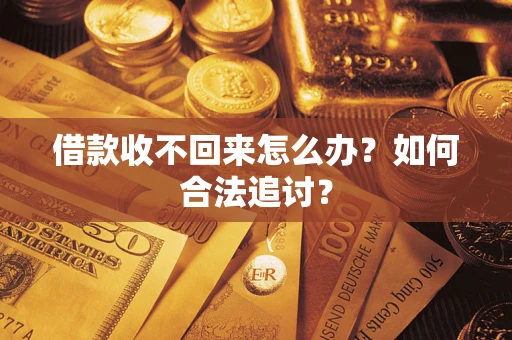 北京借款收不回来怎么办？如何合法追讨？