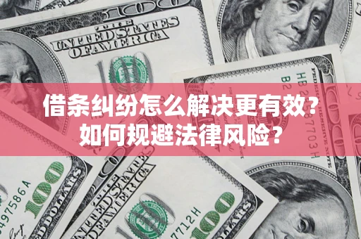北京借条纠纷怎么解决更有效？如何规避法律风险？