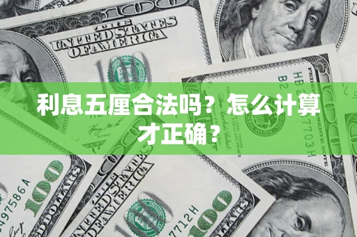 北京利息五厘合法吗？怎么计算才正确？