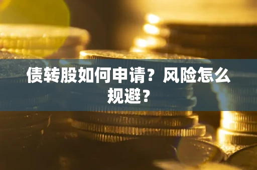 北京债转股如何申请？风险怎么规避？