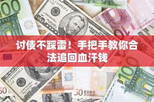 北京讨债不踩雷！手把手教你合法追回血汗钱
