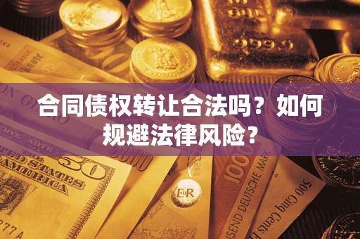 北京合同债权转让合法吗？如何规避法律风险？