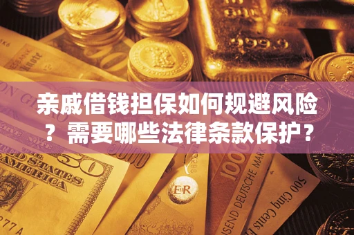 北京亲戚借钱担保如何规避风险？需要哪些法律条款保护？
