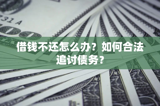北京借钱不还怎么办？如何合法追讨债务？