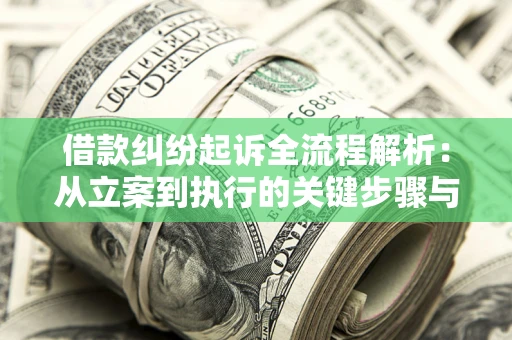 北京借款纠纷起诉全流程解析：从立案到执行的关键步骤与防败诉指南