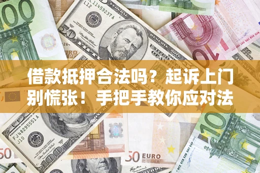 北京借款抵押合法吗？起诉上门别慌张！手把手教你应对法律程序