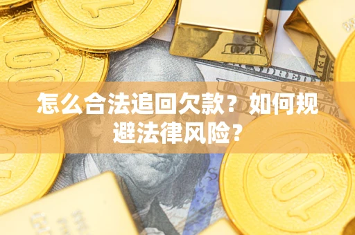 北京怎么合法追回欠款？如何规避法律风险？