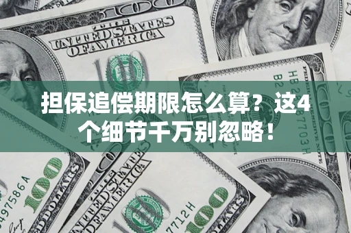 北京担保追偿期限怎么算?这4个细节千万别忽略! 北京担保追偿期限怎么算?这4个细节千万别忽略!