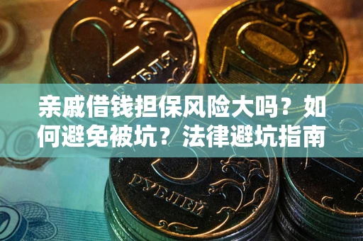 北京亲戚借钱担保风险大吗？如何避免被坑？法律避坑指南