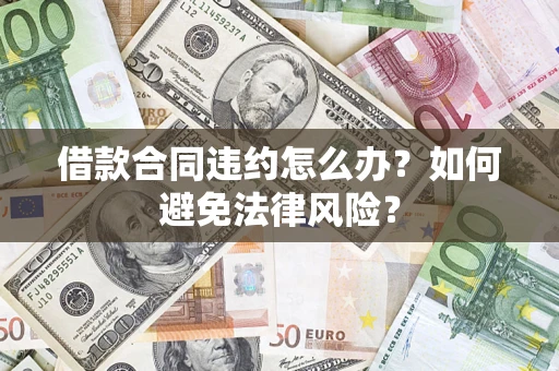 北京借款合同违约怎么办？如何避免法律风险？