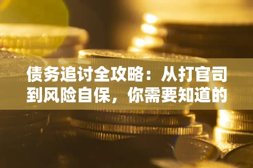 北京债务追讨全攻略：从打官司到风险自保，你需要知道的法律智慧