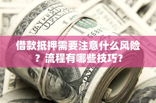 北京借款抵押需要注意什么风险？流程有哪些技巧？