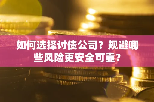 北京如何选择讨债公司？规避哪些风险更安全可靠？
