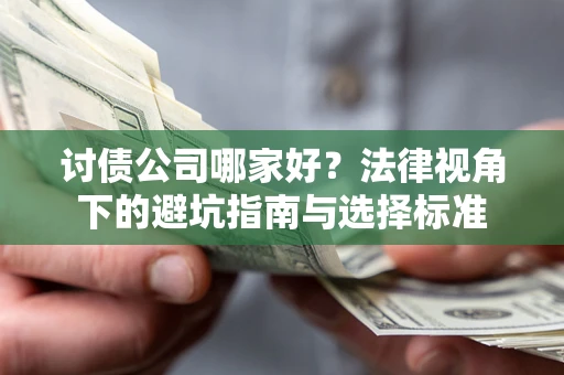 北京讨债公司哪家好？法律视角下的避坑指南与选择标准