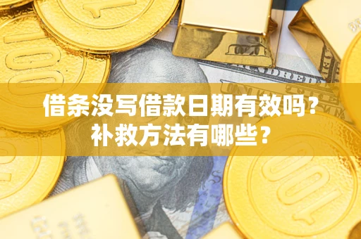 北京借条没写借款日期有效吗?补救方法有哪些? 北京借条没写借款日期有效吗?补救方法有哪些?