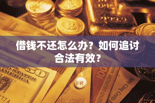 北京借钱不还怎么办？如何追讨合法有效？