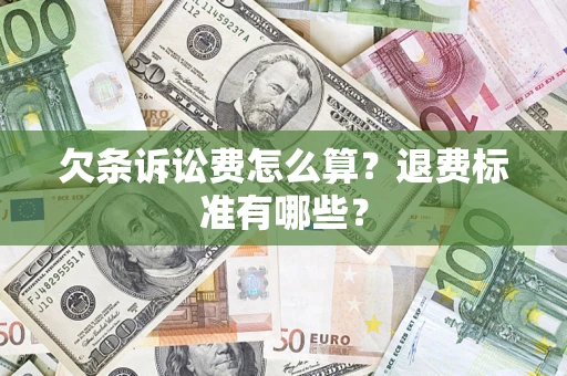北京欠条诉讼费怎么算？退费标准有哪些？