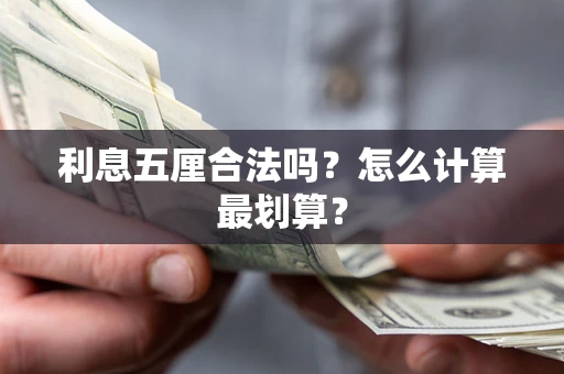 北京利息五厘合法吗？怎么计算最划算？