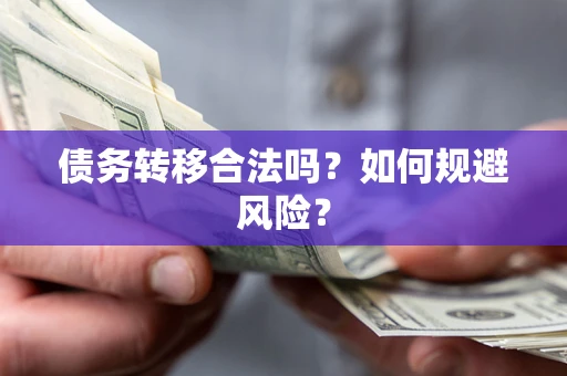 北京债务转移合法吗？如何规避风险？